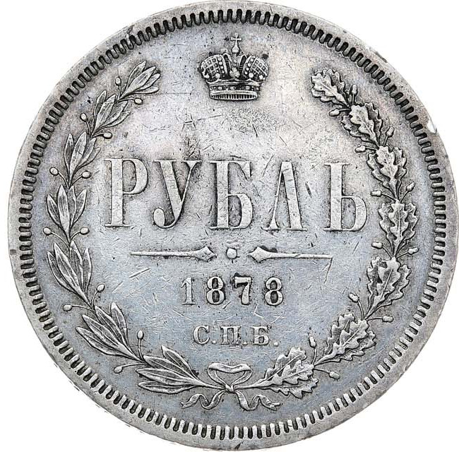 1 рубль 1878 года СПБ НФ
