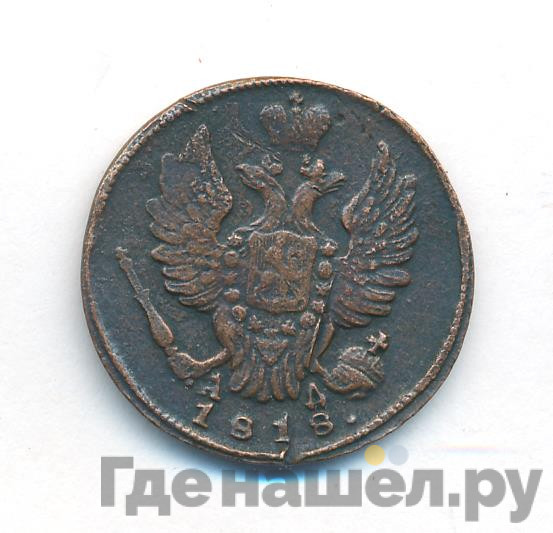 1 копейка 1818 года