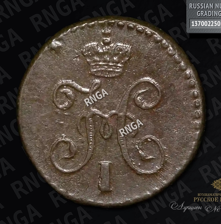 1/4 копейки 1844 года