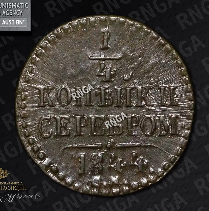 1/4 копейки 1844 года
