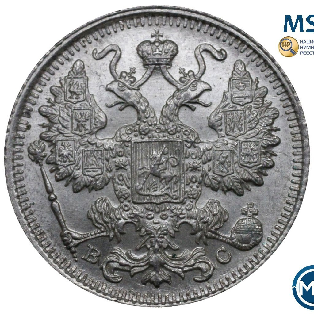 15 копеек 1917 года ВС