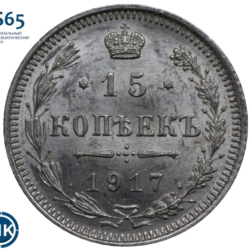 15 копеек 1917 года ВС
