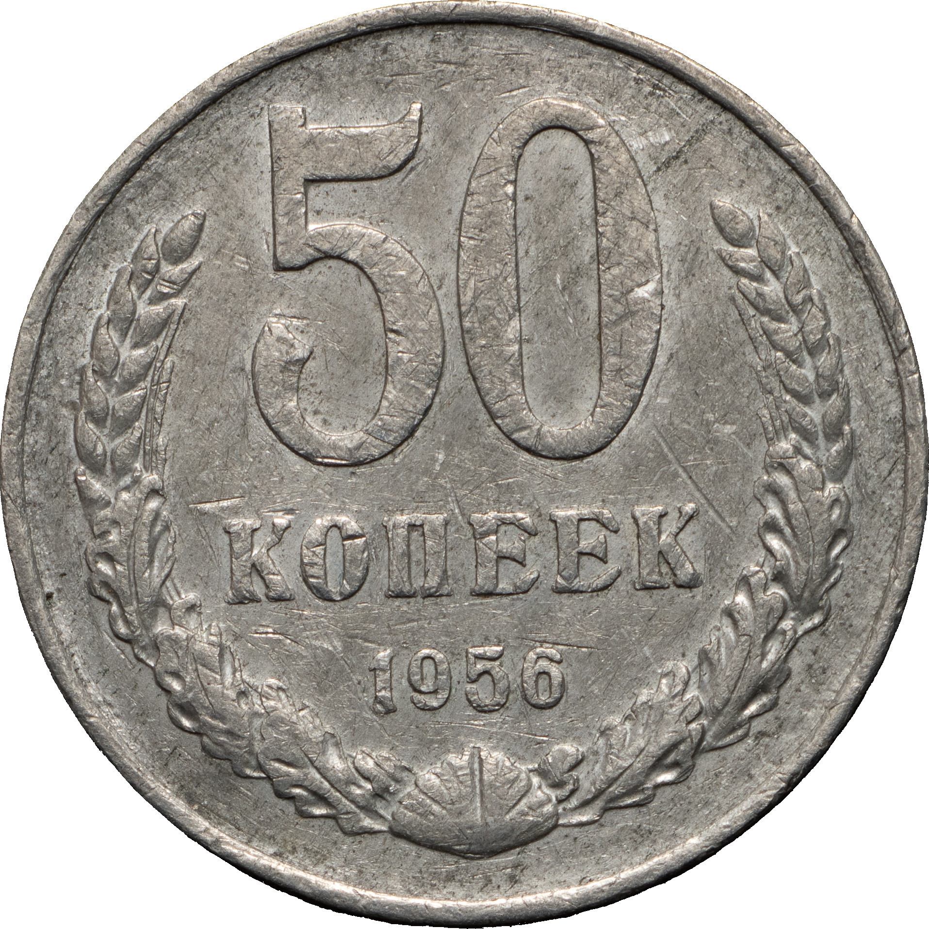 50 копеек 1956 года