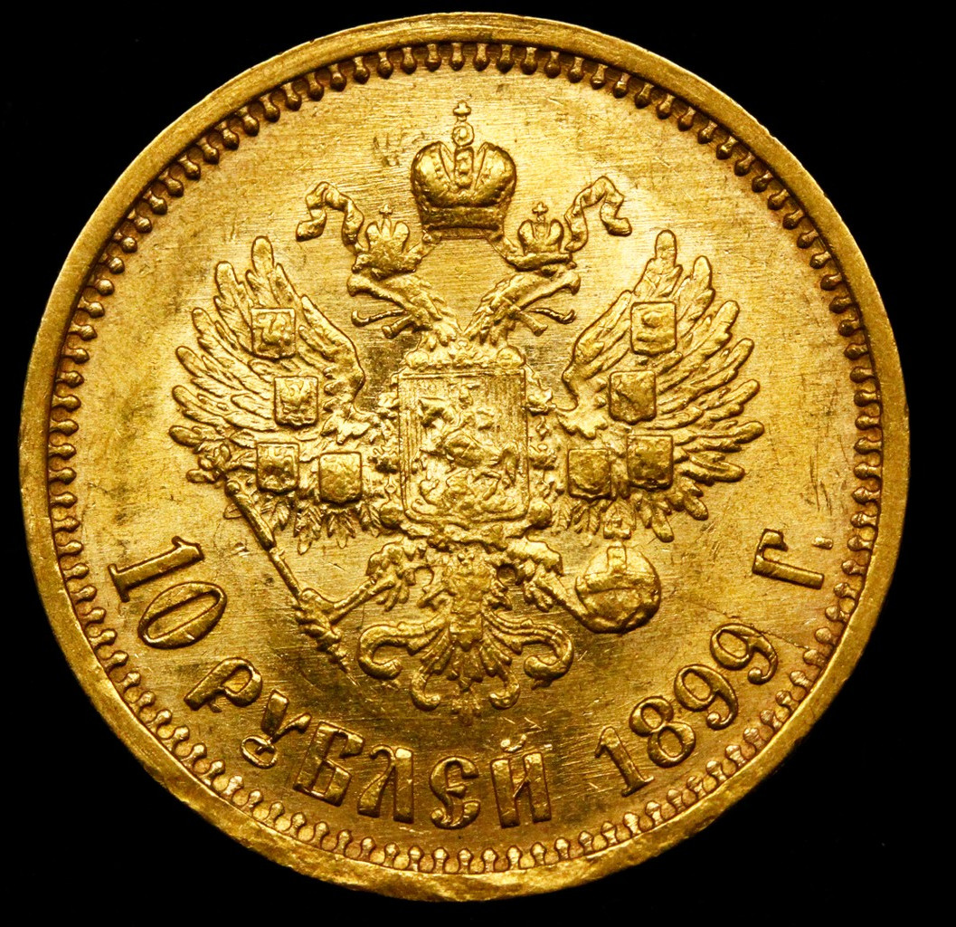 10 рублей 1899 года