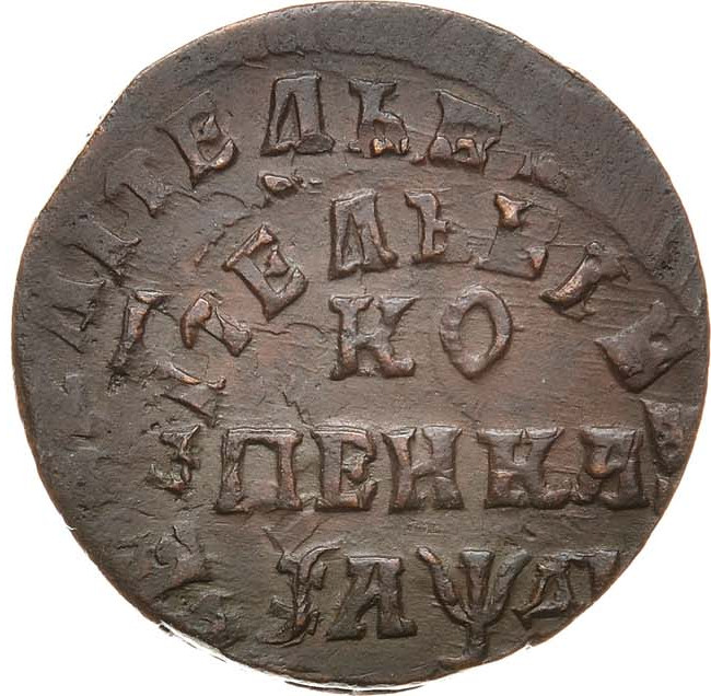 1 копейка 1714 года