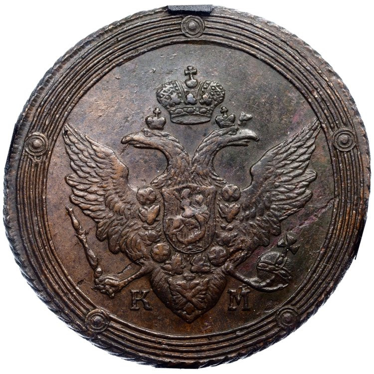 5 копеек 1809 года