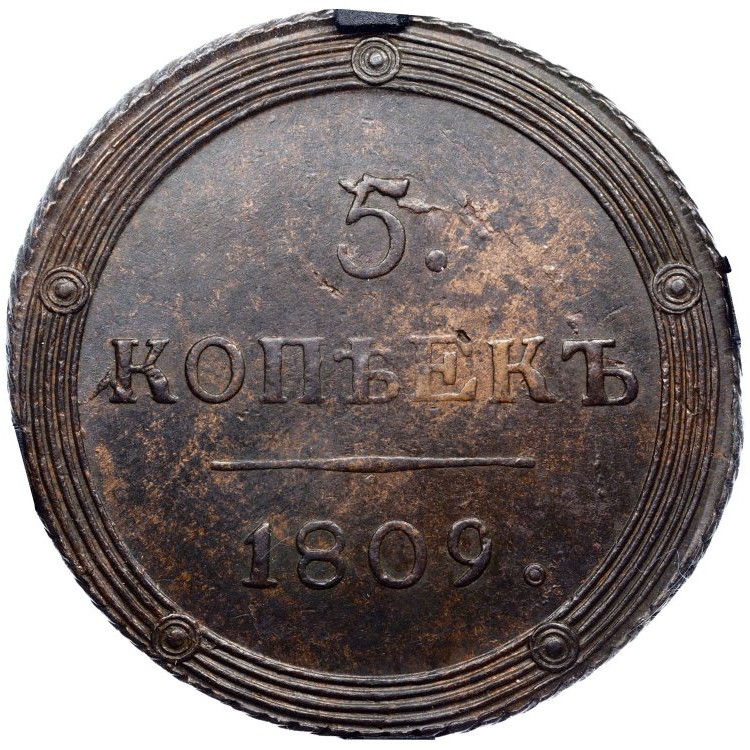 5 копеек 1809 года