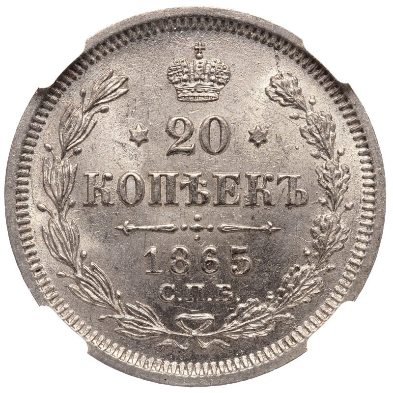 20 копеек 1865 года СПБ НФ