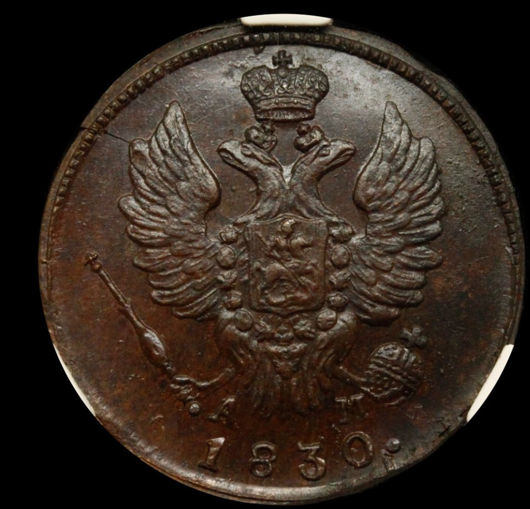 1 копейка 1830 года