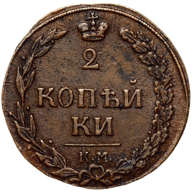 2 копейки 1811 года