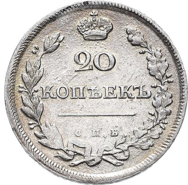 20 копеек 1810 года СПБ ФГ