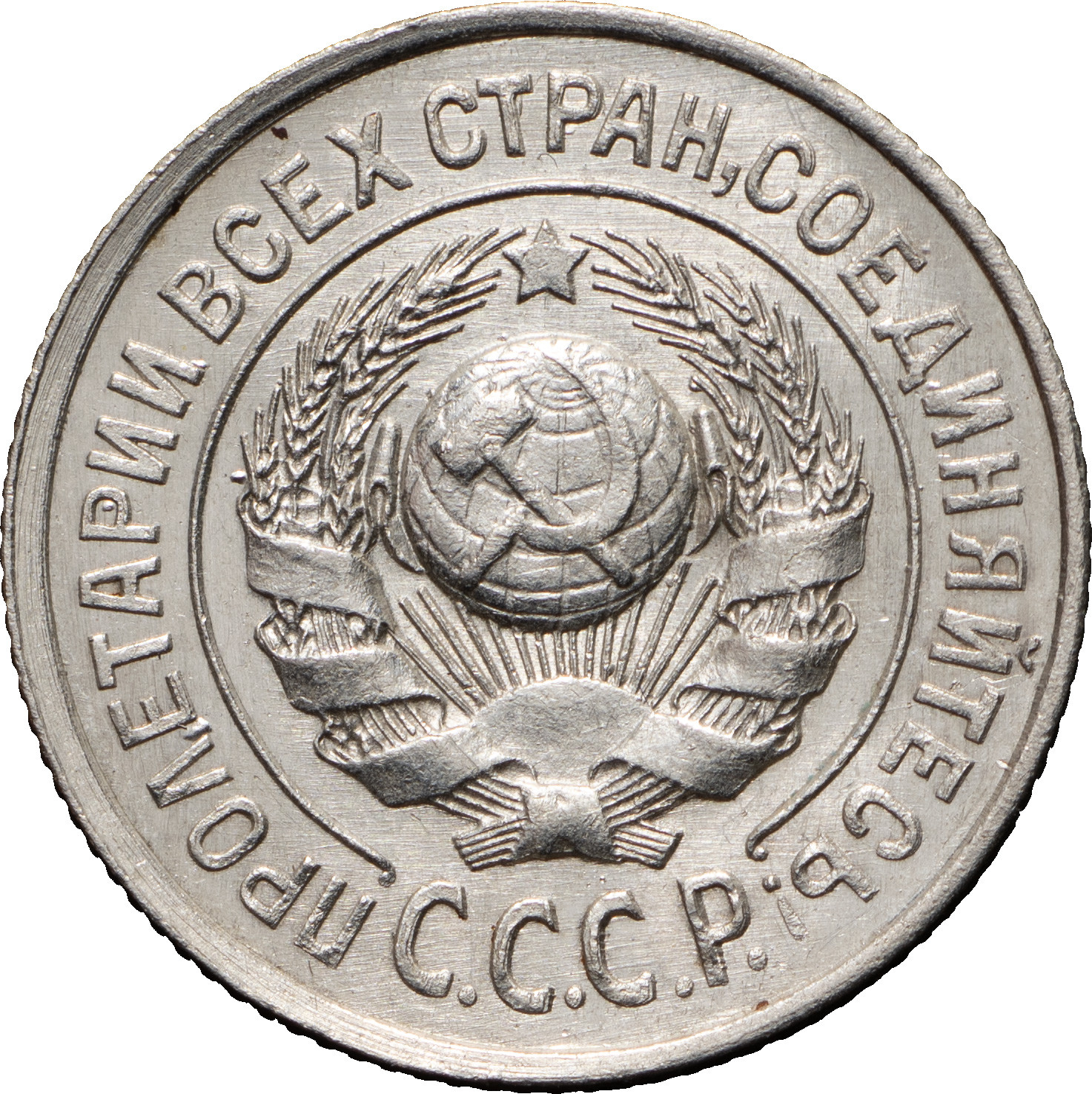 15 копеек 1925 года