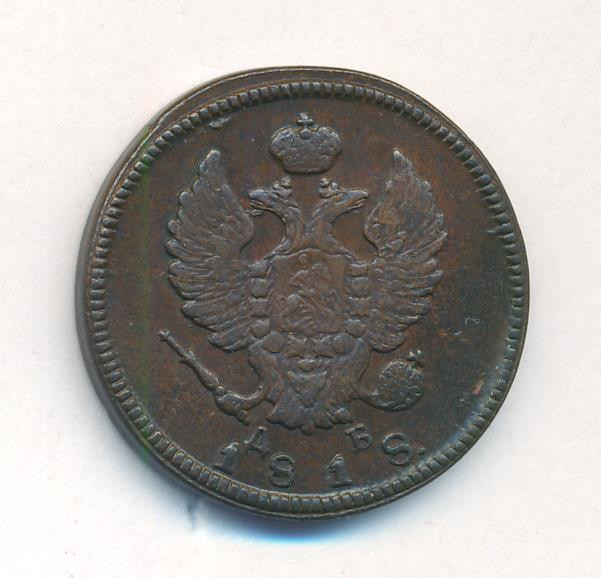 2 копейки 1818 года
