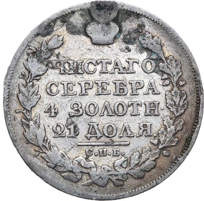 1 рубль 1825 года