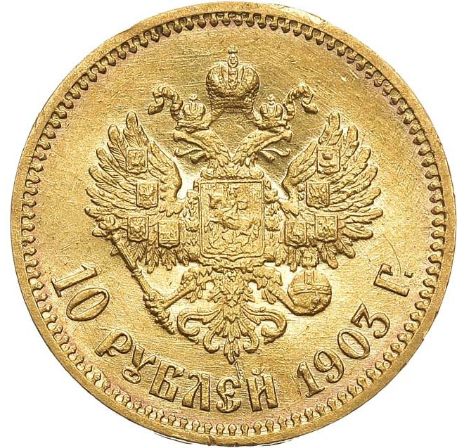 10 рублей 1903 года АР