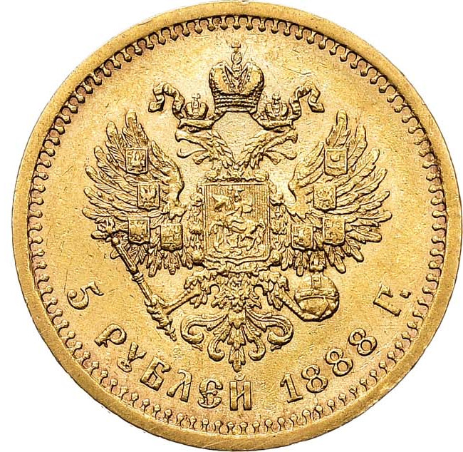 5 рублей 1888 года