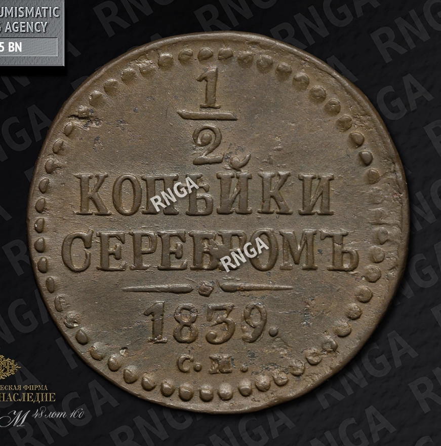 1/2 копейки 1839 года