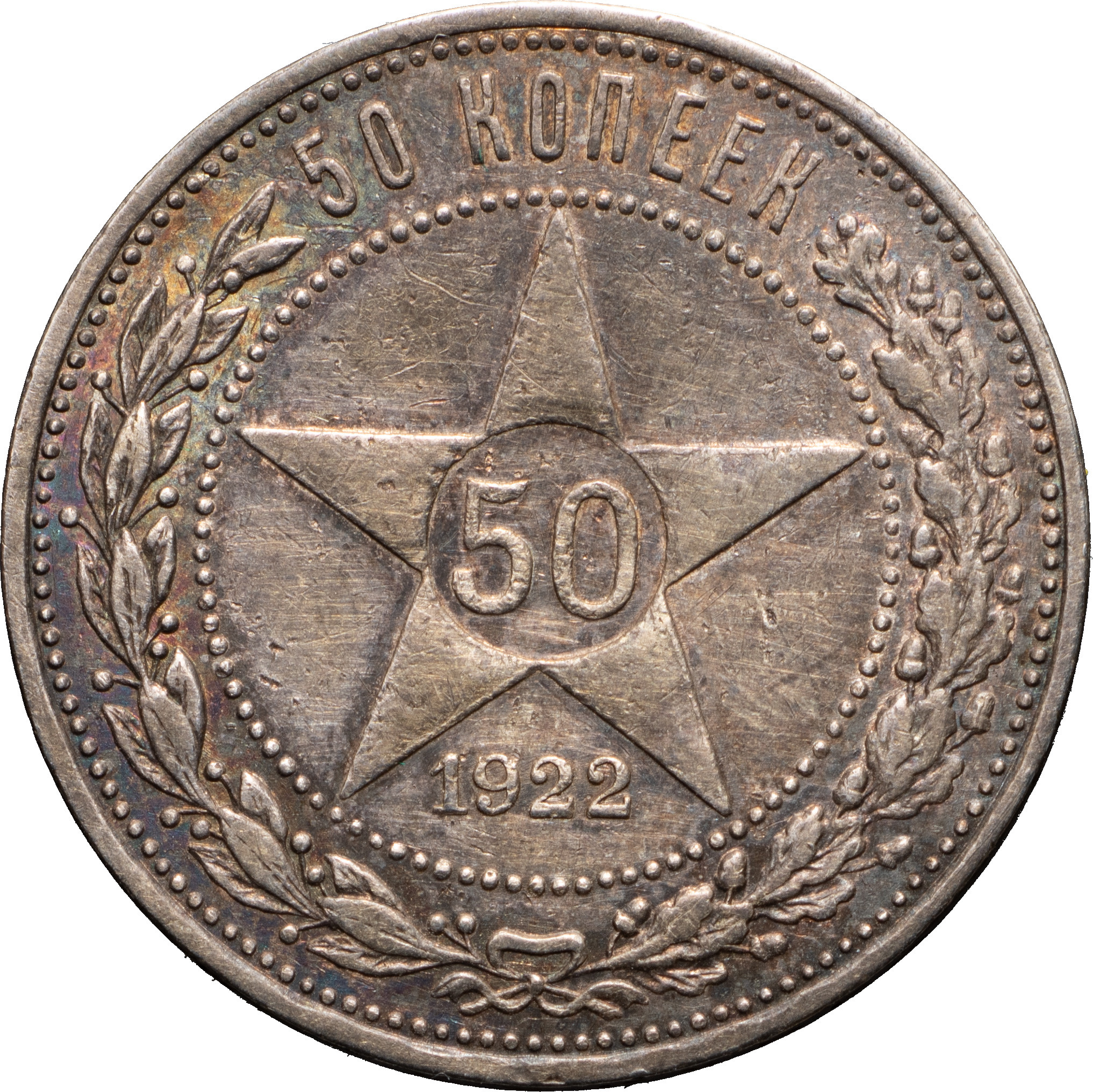 50 копеек 1922 года