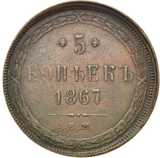 5 копеек 1867 года