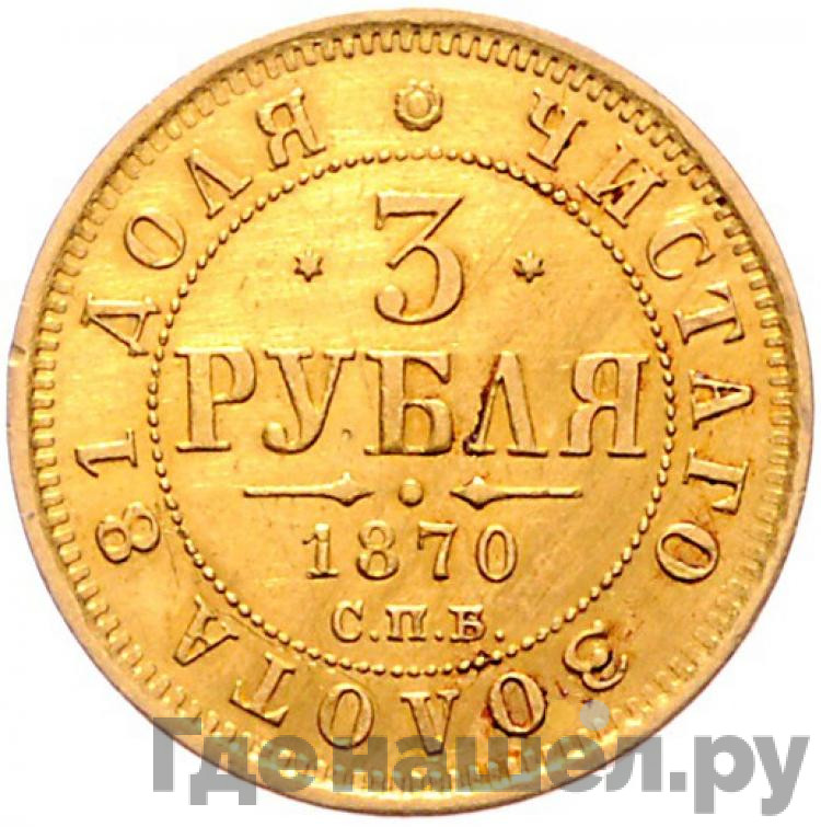 3 рубля 1870 года СПБ НI