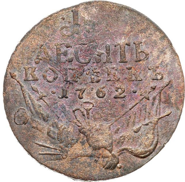 10 копеек 1762 года