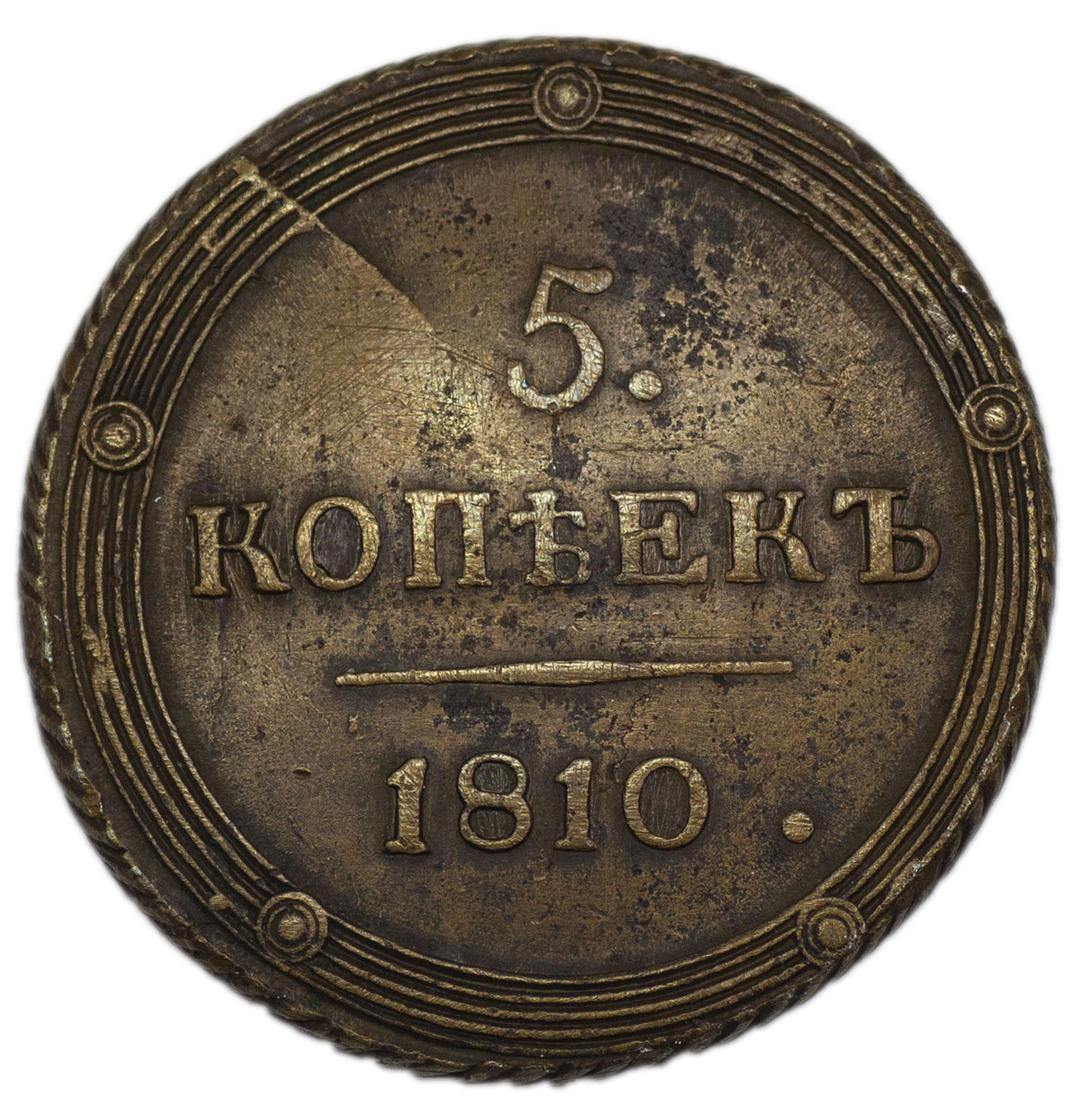 5 копеек 1810 года