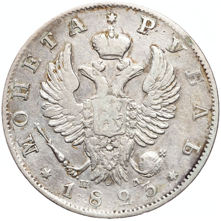 1 рубль 1823 года СПБ ПД