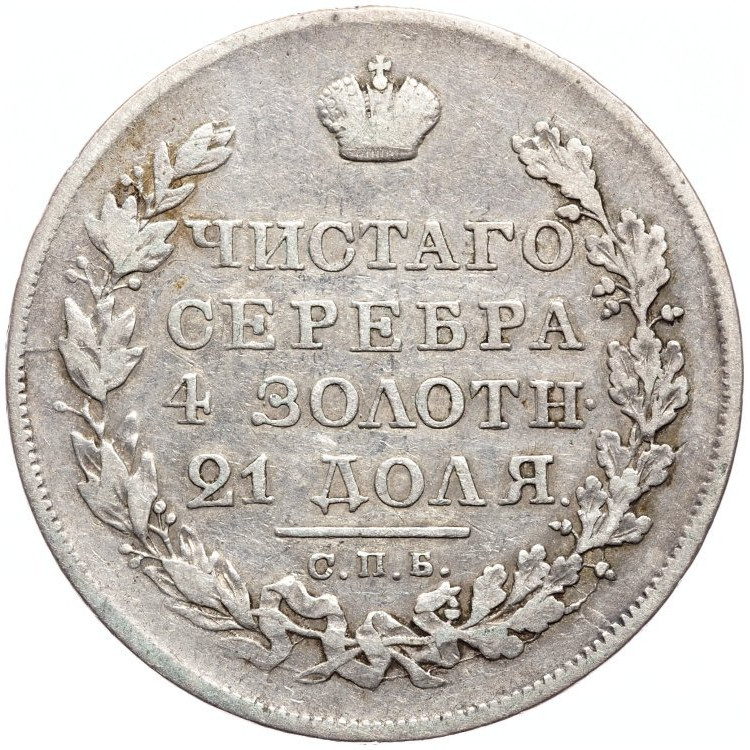 1 рубль 1823 года СПБ ПД