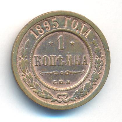 1 копейка 1895 года СПБ