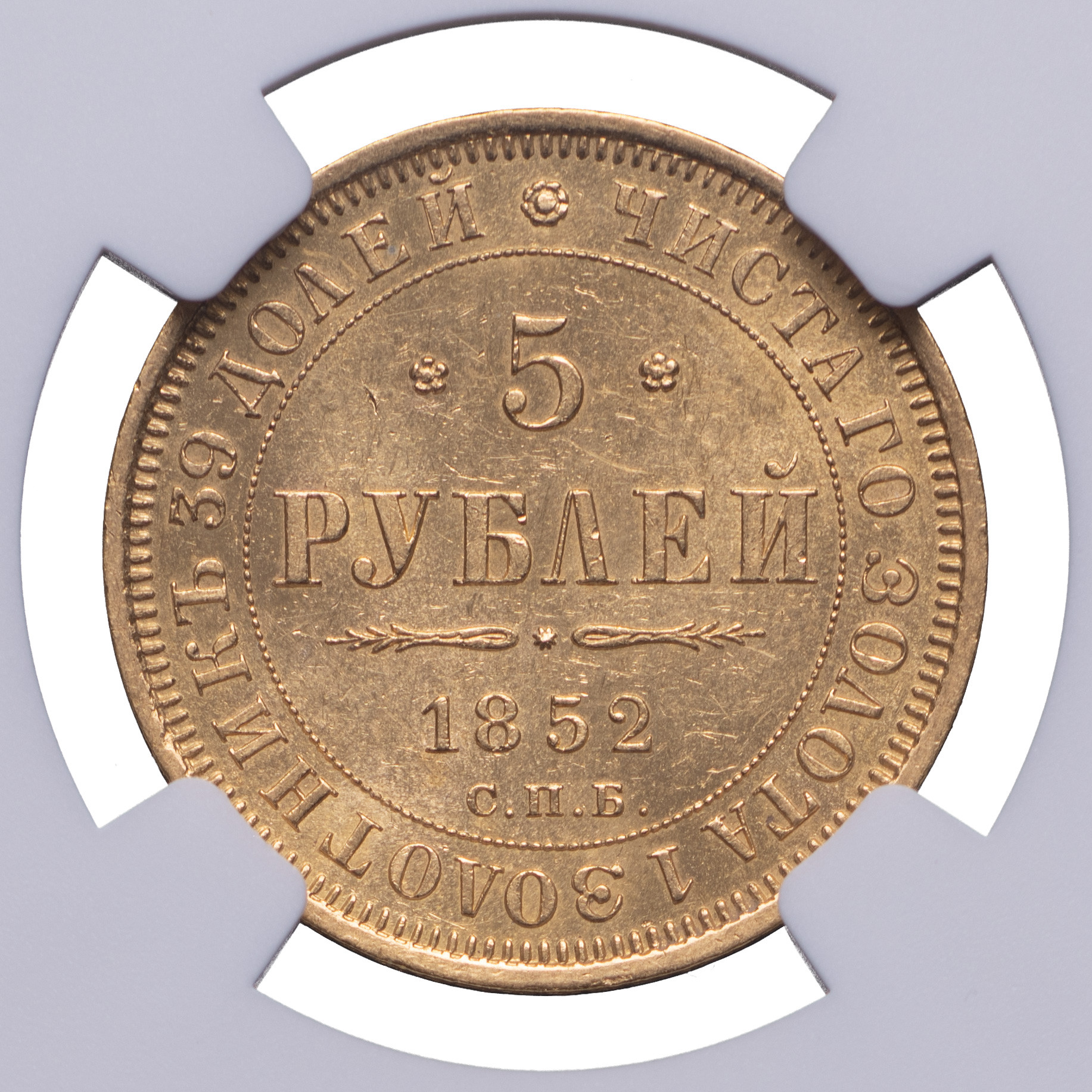 5 рублей 1852 года СПБ АГ