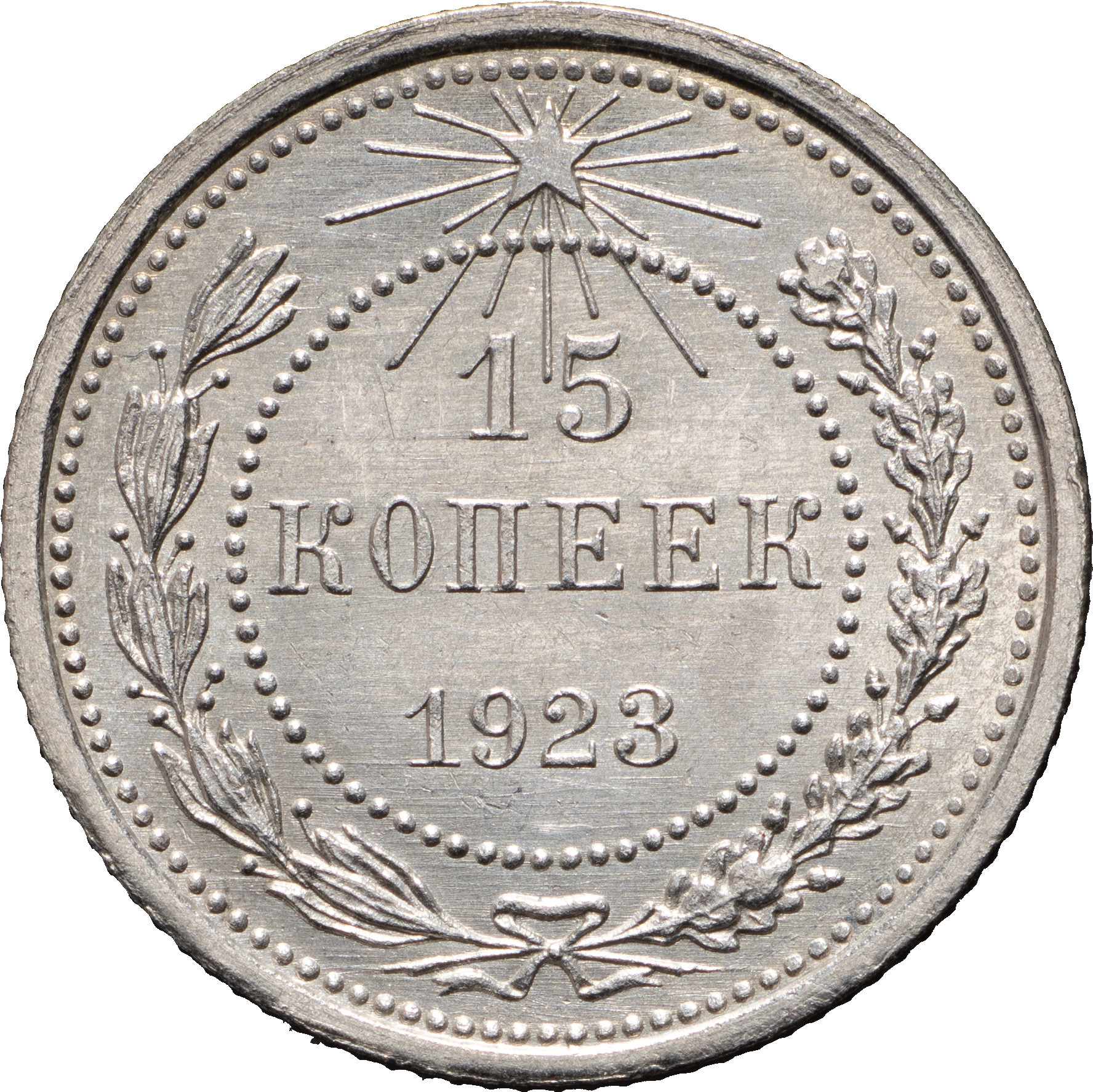 15 копеек 1923 года РСФСР