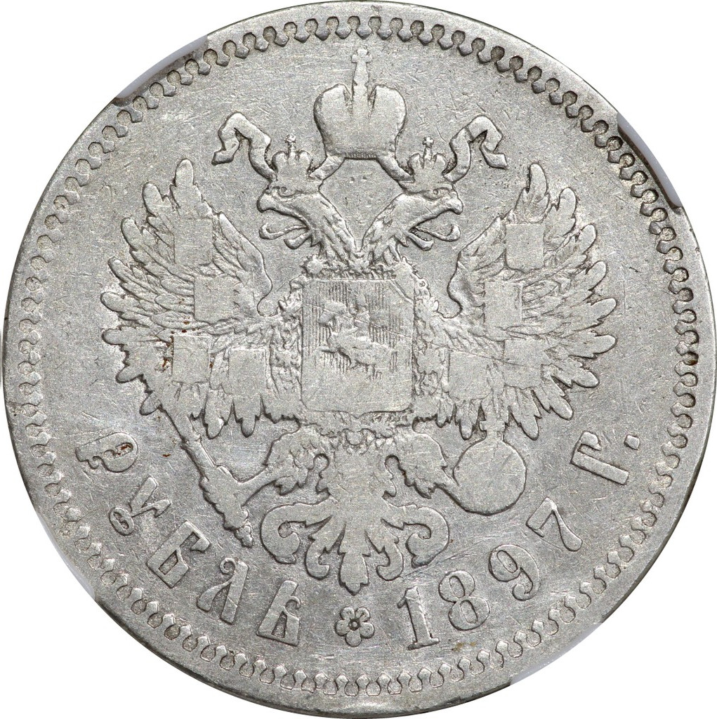 1 рубль 1897 года