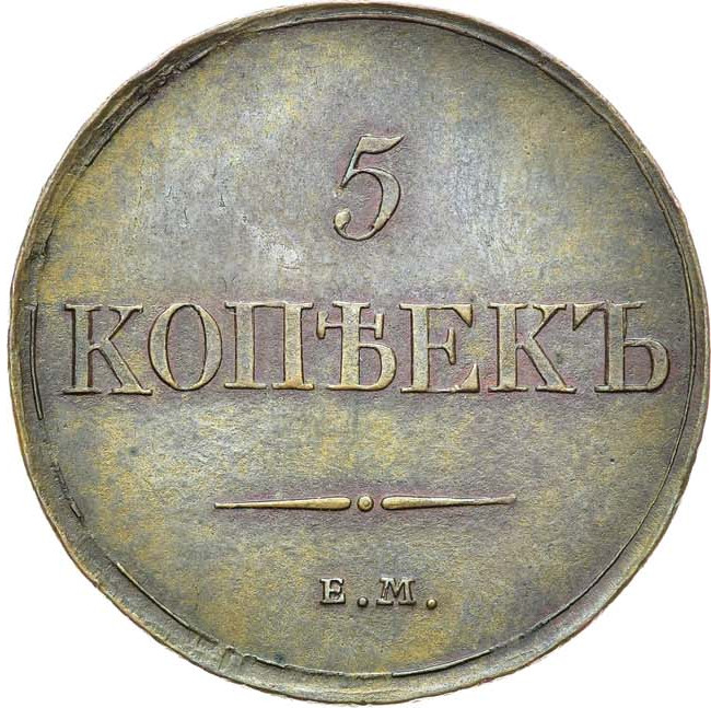 5 копеек 1833 года