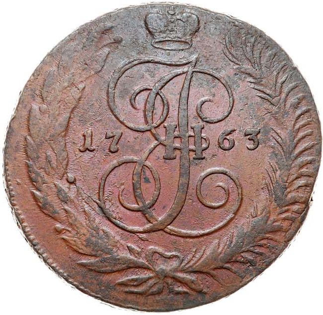 5 копеек 1763 года