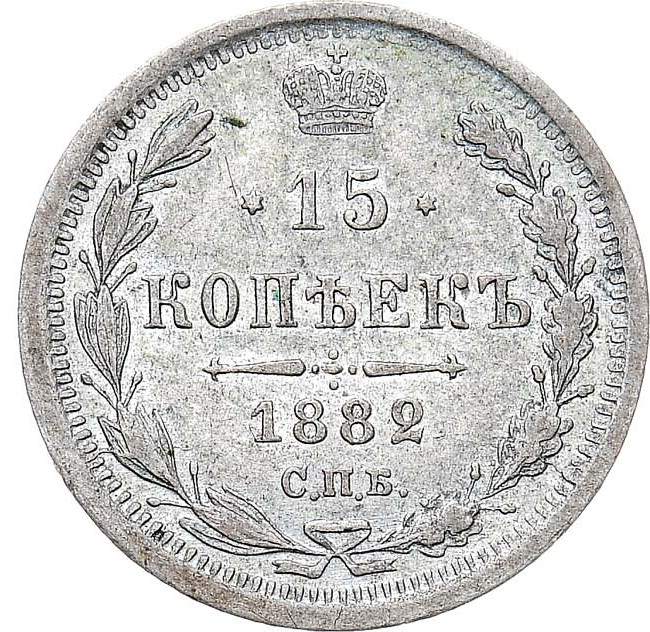 15 копеек 1882 года
