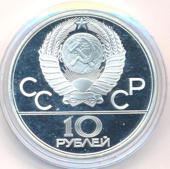 10 рублей 1979 года Дзюдо