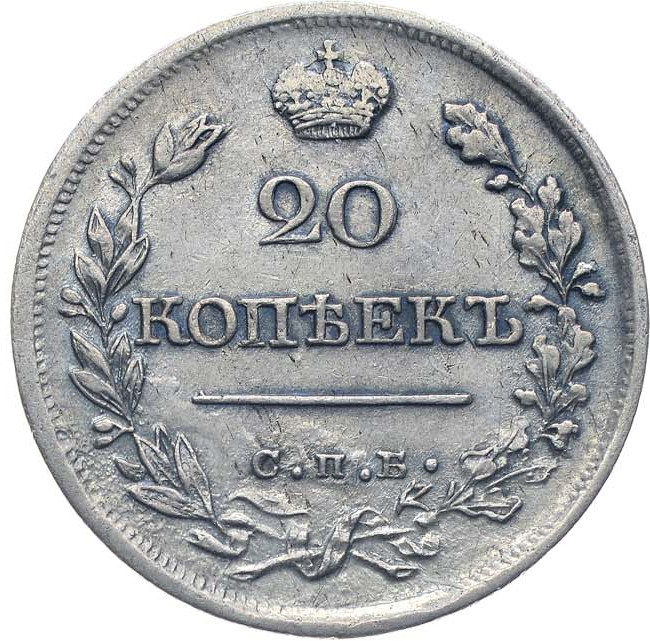 20 копеек 1821 года СПБ ПД