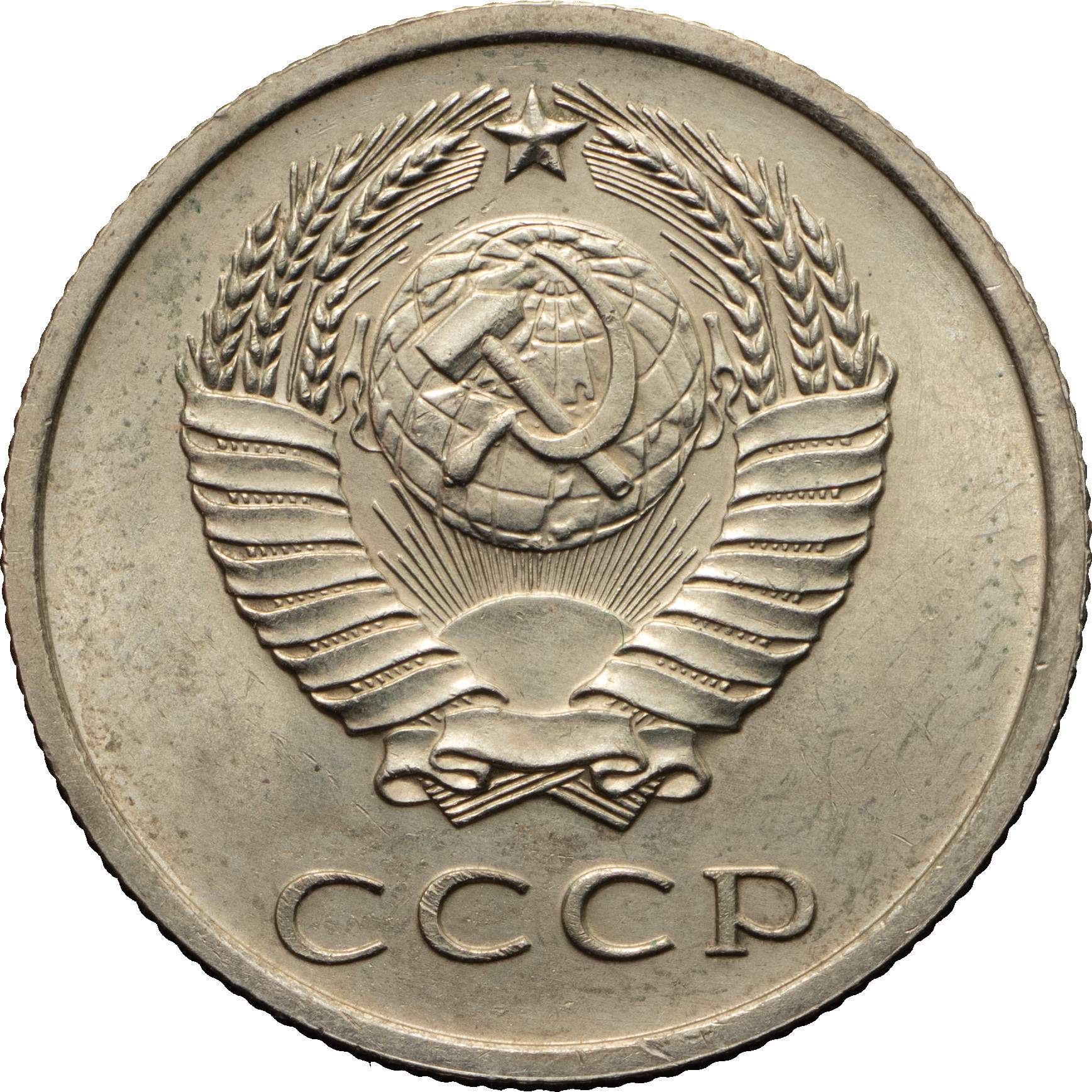 20 копеек 1971 года