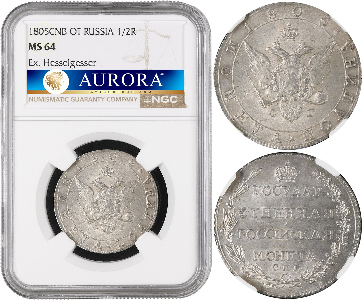 Полтина 1805 года