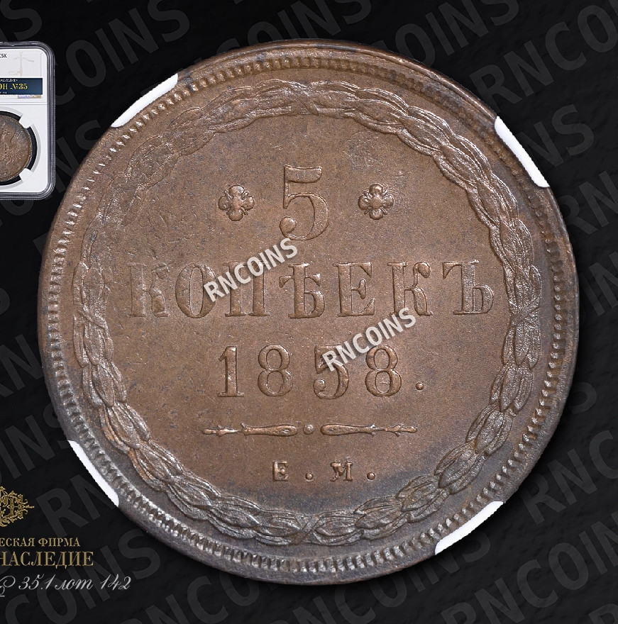5 копеек 1858 года