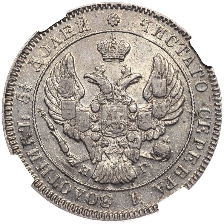 25 копеек 1839 года