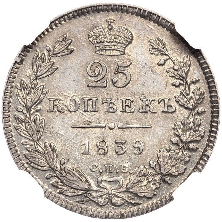 25 копеек 1839 года