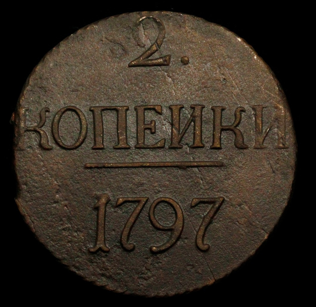 2 копейки 1797 года