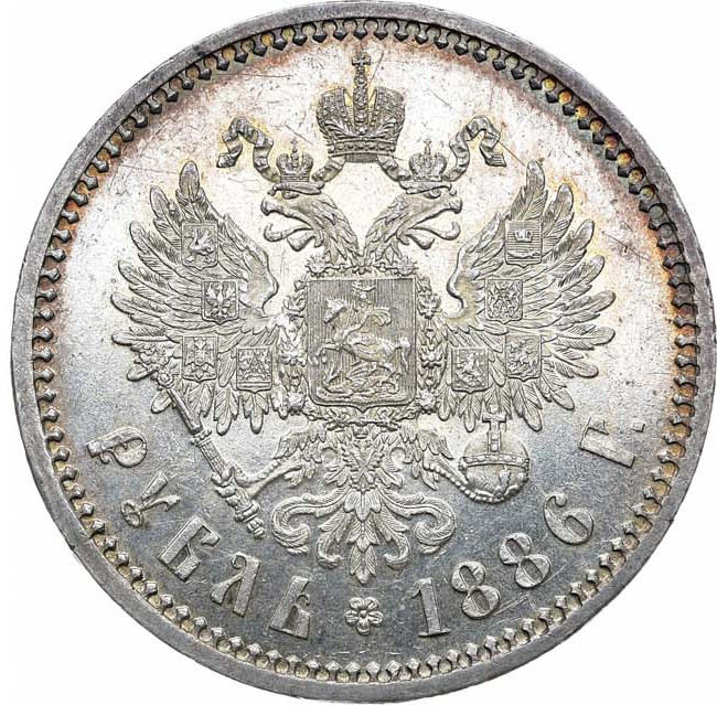 1 рубль 1886 года