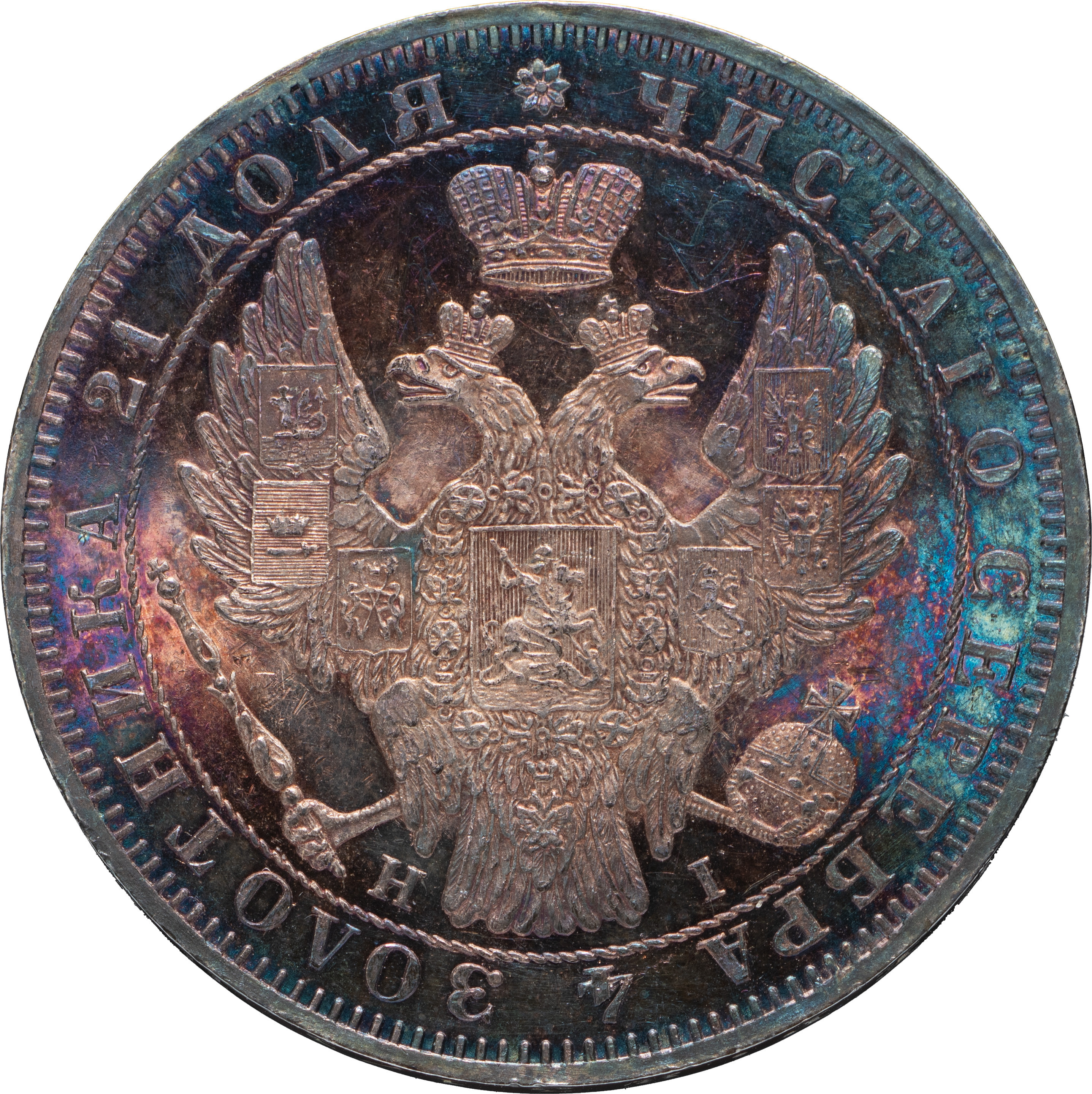 1 рубль 1853 года