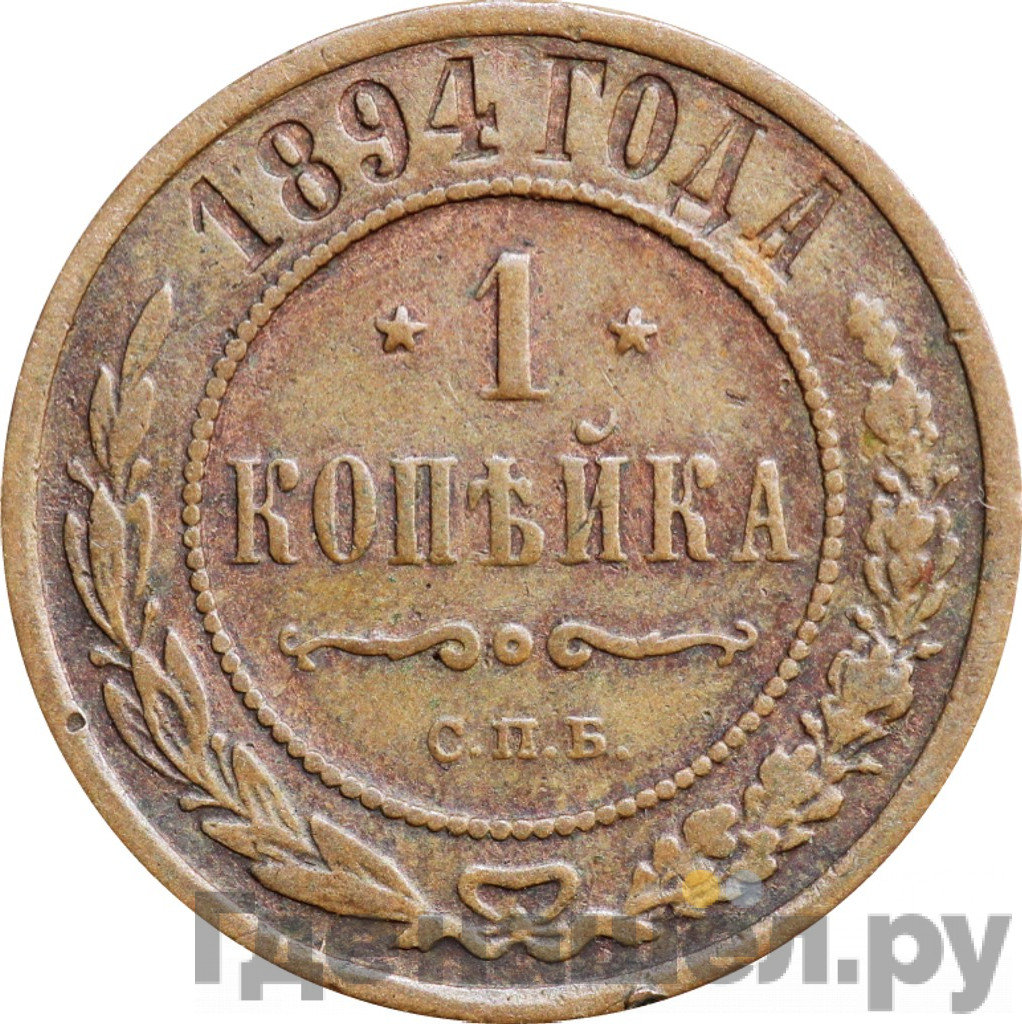 1 копейка 1894 года СПБ