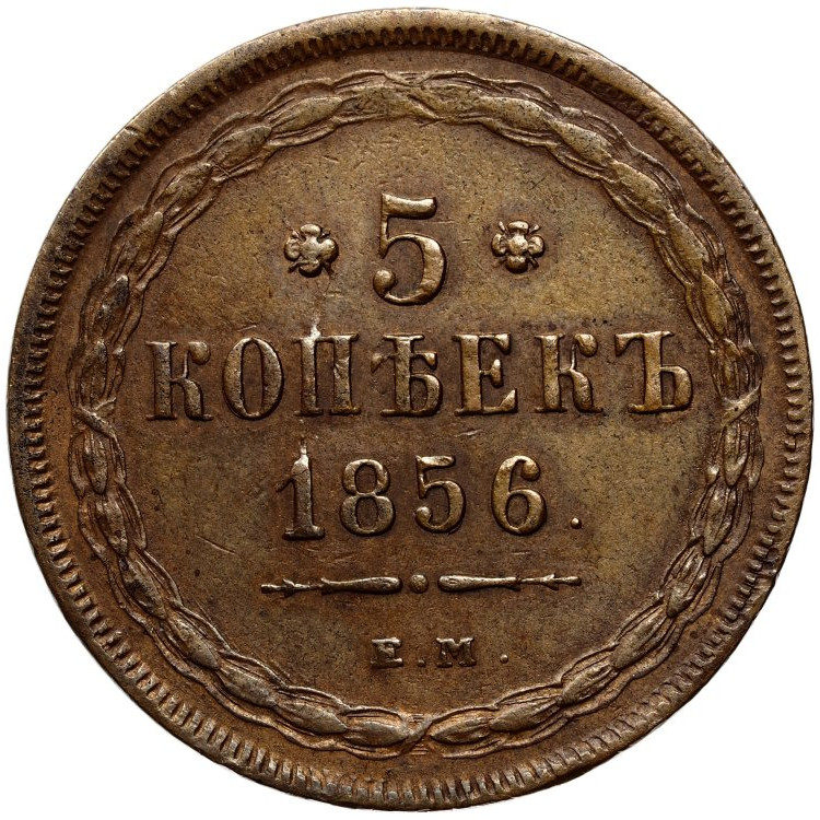 5 копеек 1856 года