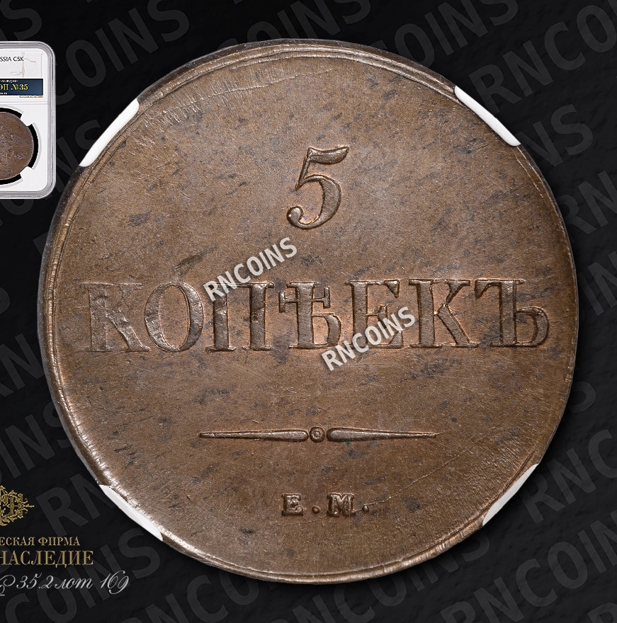 5 копеек 1839 года