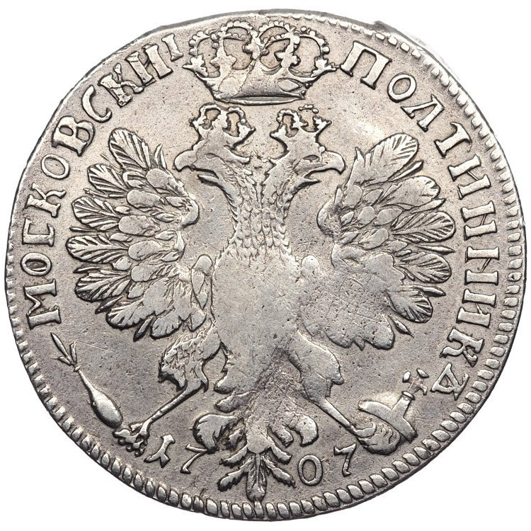Полтина 1707 года