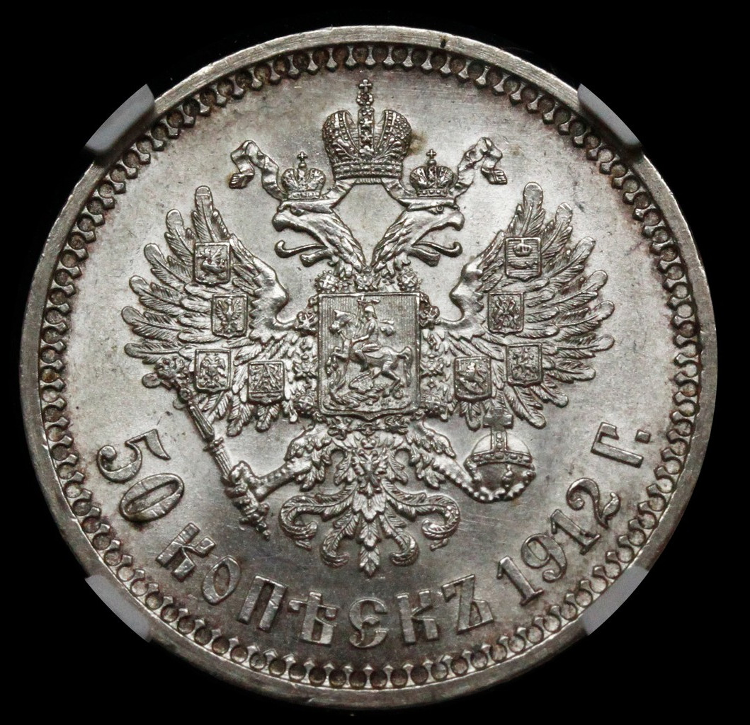 50 копеек 1912 года ЭБ